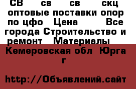  СВ 95, св110, св 164, скц  оптовые поставки опор по цфо › Цена ­ 10 - Все города Строительство и ремонт » Материалы   . Кемеровская обл.,Юрга г.